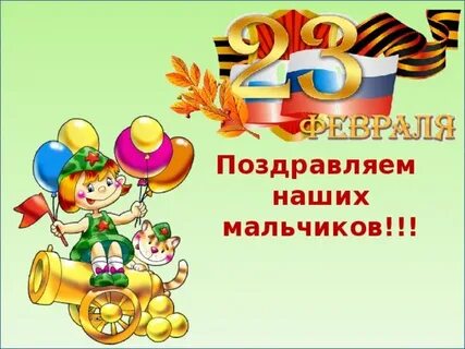 Поздравление мальчиков класса