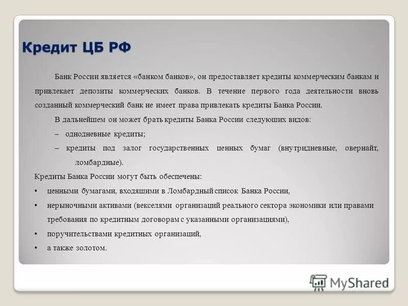 В утверждение цб рф может принимать. Кто предоставляет кредиты коммерческим банкам. Кредитования ЦБ РФ коммерческим банкам. Выдаёт кредиты коммерческим банкам. Центральный банк предоставляет кредиты коммерческим банкам.