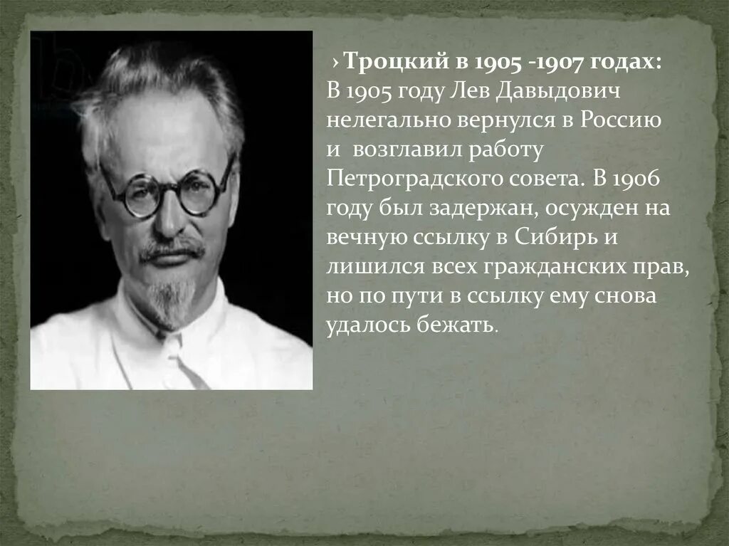 Троцкий 1905. Лев Троцкий 1905. Троцкий в 1905 году. Лев Давидович Троцкий 1905. Троцкий годы должности