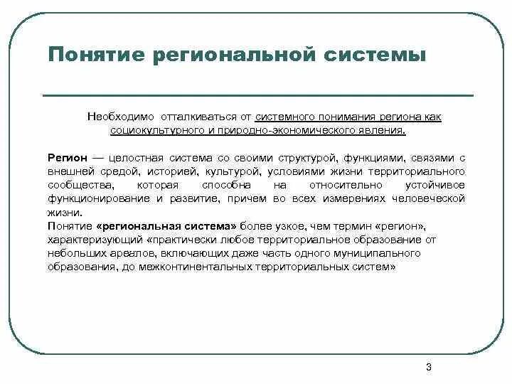 Понятие региональной организации. Региональная система. Понятие о краевых условиях. Определение региона и региональной системы. Системы в регионоведении.