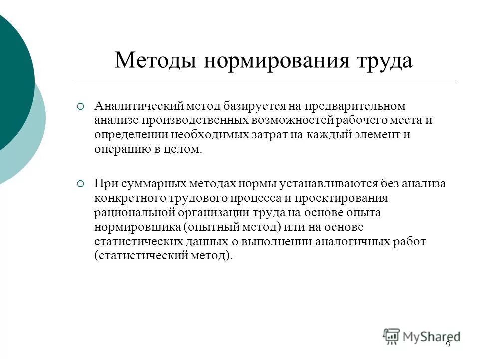 Суммарный метод это. Назовите методы нормирования труда. Аналитические методы нормирования труда. Расчетно-аналитический метод нормирования. Метод это определение.