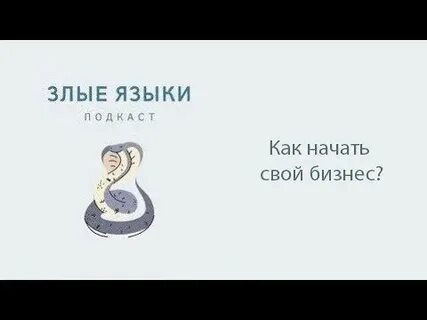 Злой на язык предложение