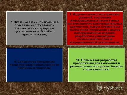 Мероприятия по взаимодействию с правоохранительными органами