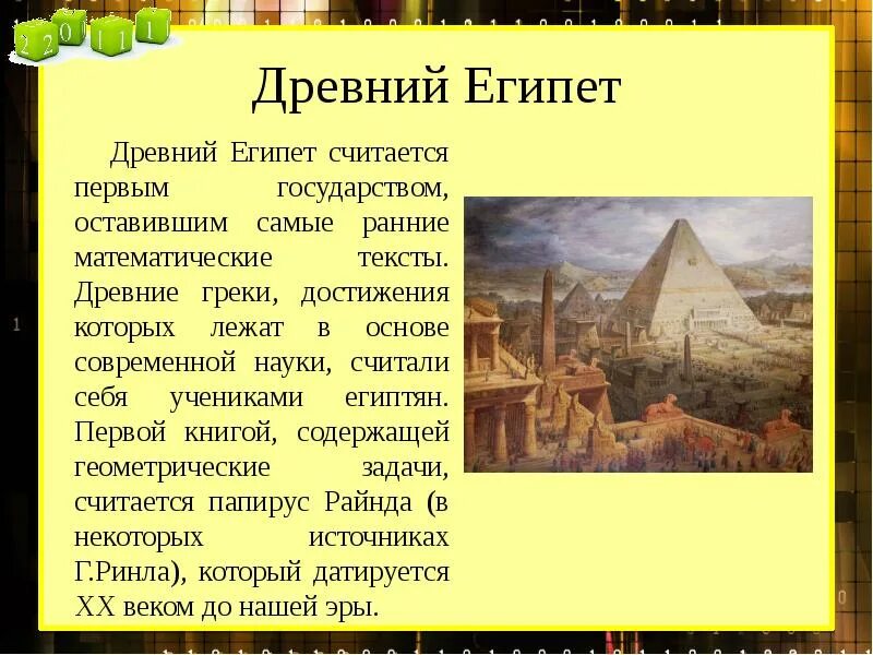 Управленцы в древнем Египте кратко. От какого события египтяне в древности считали новый год. Математические тексты древнего Египта. От какого события египтяне считали новый год.