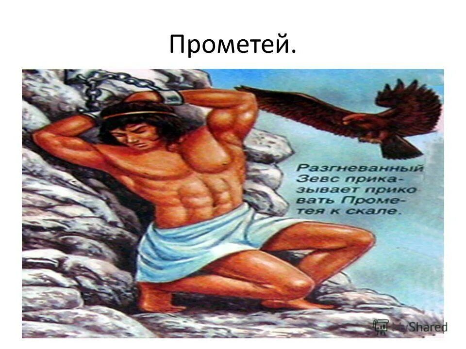 Прометей прикованный эсхил книга. Аналог прометея. Прометей дает огонь людям. Прометей прикованный эсхил трагедия. Прометей древняя греция.