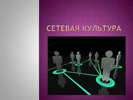 Сетевые культурные проекты это