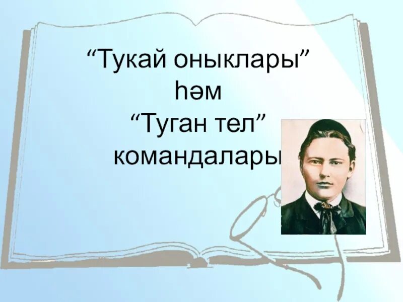 Стих книга тукай слушать. Тукай презентация. Г Тукай туган тел. Пушкин и Тукай. Пушкин и Тукай презентация.