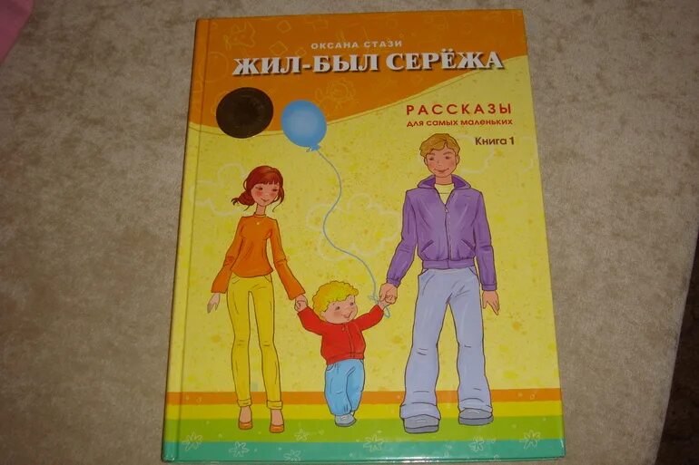 Жил был сережа книга. Книги про сережу детские. Стази жил был сережа. Книга 1. Жил был сережа книга.