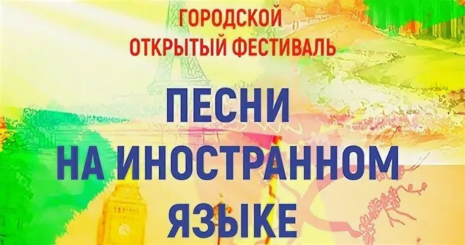 Фестивали зарубежные. Фестиваль иностранной песни. Фестиваль иностранной песни. Фестиваль песен на иностранных языках. Фестиваль учебная сцена.