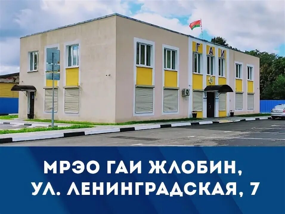 Жлобин гаи. Жлобин гаи. Фото милиции жлобин. Работа гаи жлобин. Пинск гаи мрэо.