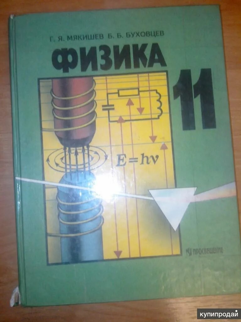 Физика 11 класс, г.я. Мякишев, б.б. Буховцев. Физика 11 класс. Физика Мякишев Буховцев 11. Г Я Мякишев физика 11 класс. Мякишев 11 класс физика углубленный мякишев