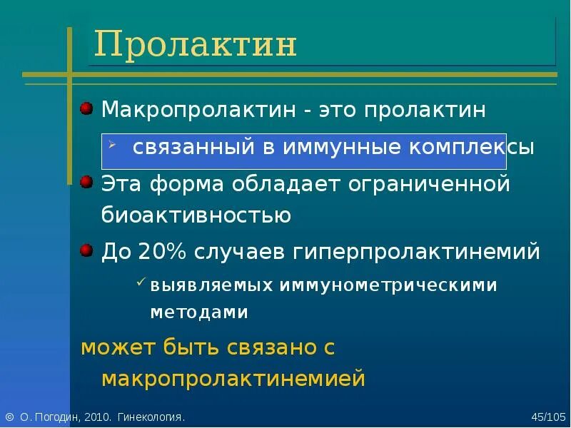 Что такое пролактин. Пролактин и макропролактин. повышенный пролактин и макропролактин. гиперпролактинемия макропролактин. пролактин и макропролактин норма.