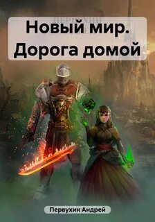 Читать попаданцы первухин