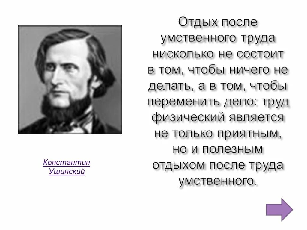 Не сколько не страдает. Отдых после умственного труда нисколько не состоит. Ушинский отдых после умственного труда. Физический труд не подобает свободному человеку это взгляд. Физический труд не подобает свободному человеку это.