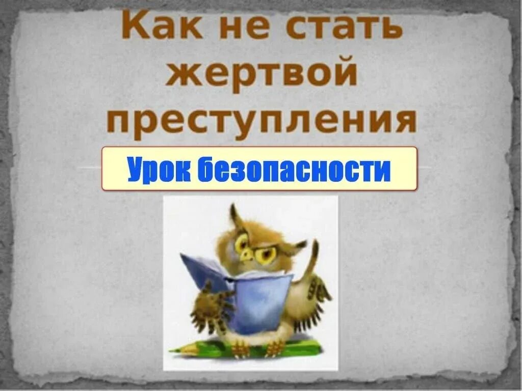 Как не стать жертвой преступника. Как не стать жертвой преступления. как не стать жертвой преступления картинки. как ребенку не стать жертвой преступления. как не стать жертвой преступления для школьников.