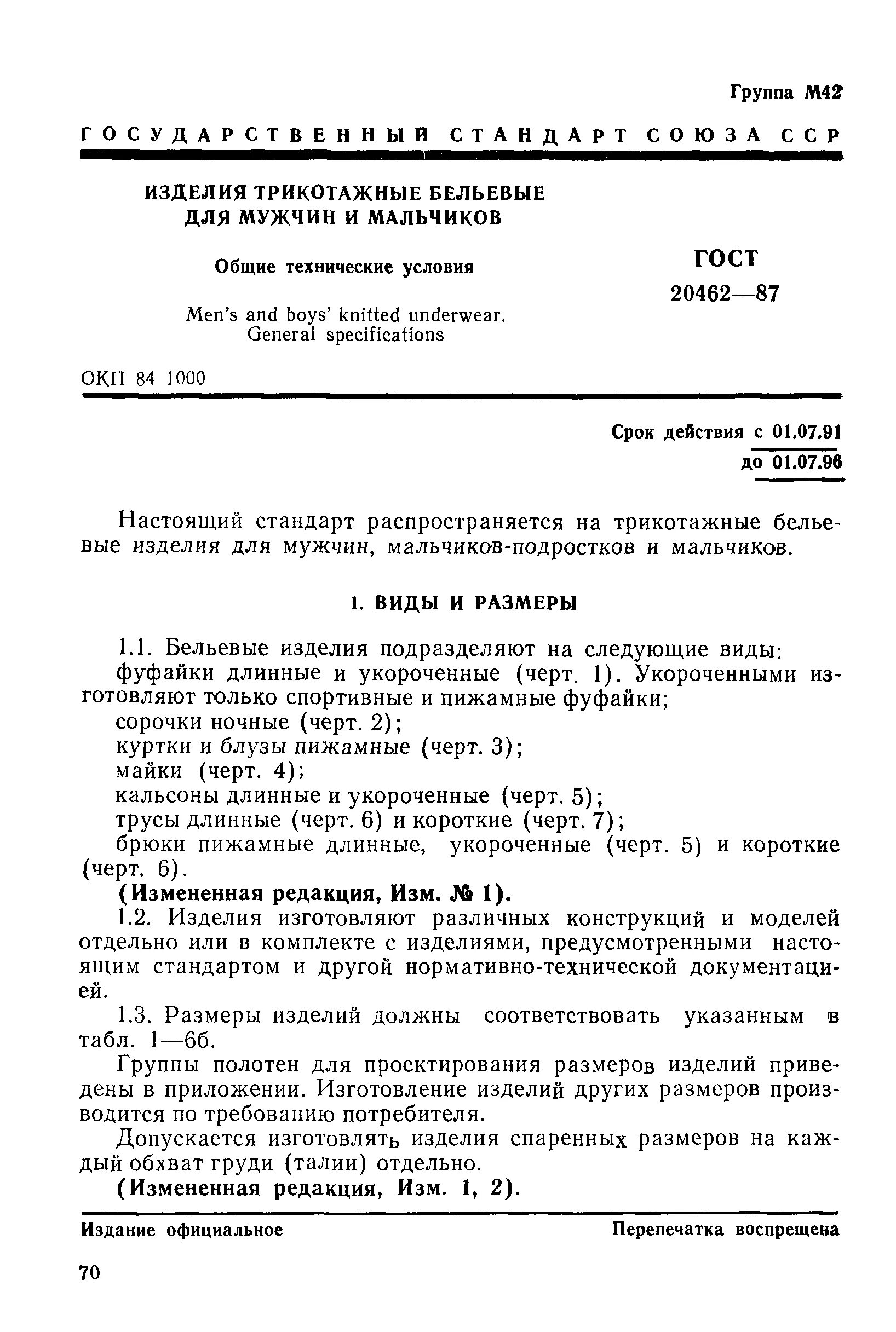 изделия швейные и трикотажные бельевые перечень. изделия трикотажные технические условия. гост 3897-2015 изделия трикотажные. гост на женщину действующий. гост трикотажные изделия женские.