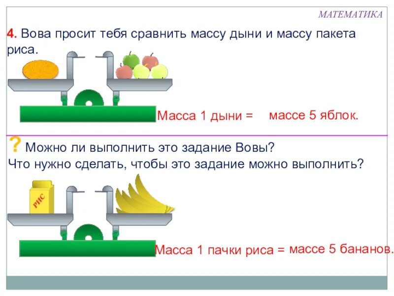 Весы сравнения. Задания на сравнение массы 1 класс. Килограмм 1 класс задания. Задачи на массу 1 класс. Масса килограмм 1 класс.