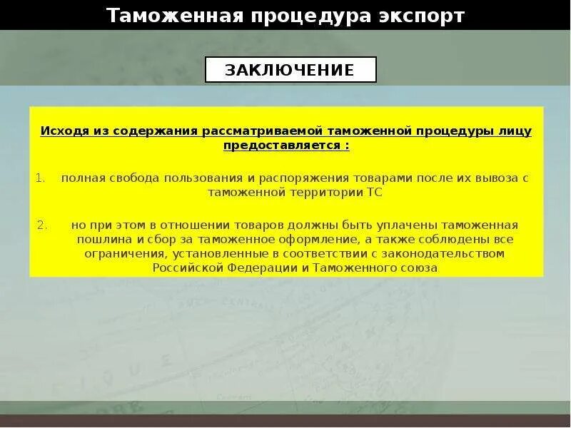 Таможенная процедура экспорта. Содержание таможенной процедуры экспорта. Экспортные таможенные процедуры. Порядок завершения таможенной процедуры экспорта. Вывезенных в таможенной процедуре экспорта