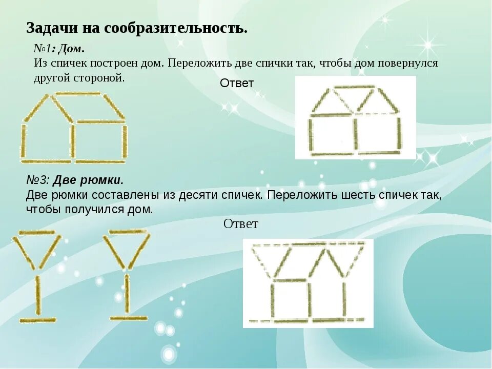 Задачи со спичками. Задачки со спичками для детей. Задания со спичками. Задачи со спичками для детей.