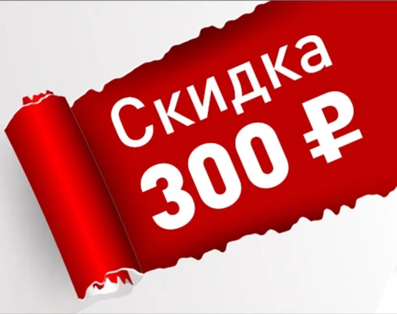 Равно 300 рублей. 300 Рублей. До 300 рублей. Скидка 300р. Купон на скидку 300.