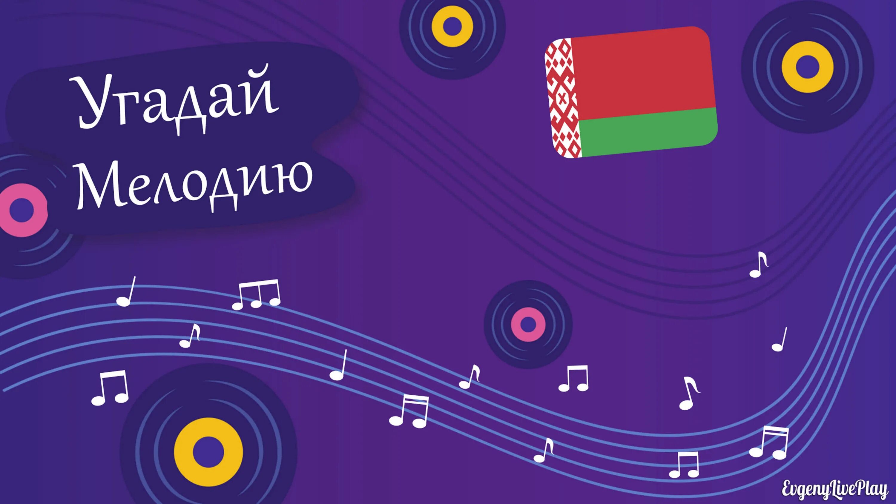 Угадай мелодию. Угадай мелодию заставка. Угадай мелодию Ноты. Угадай мелодию фон. Поиграть с алисой в угадай мелодию