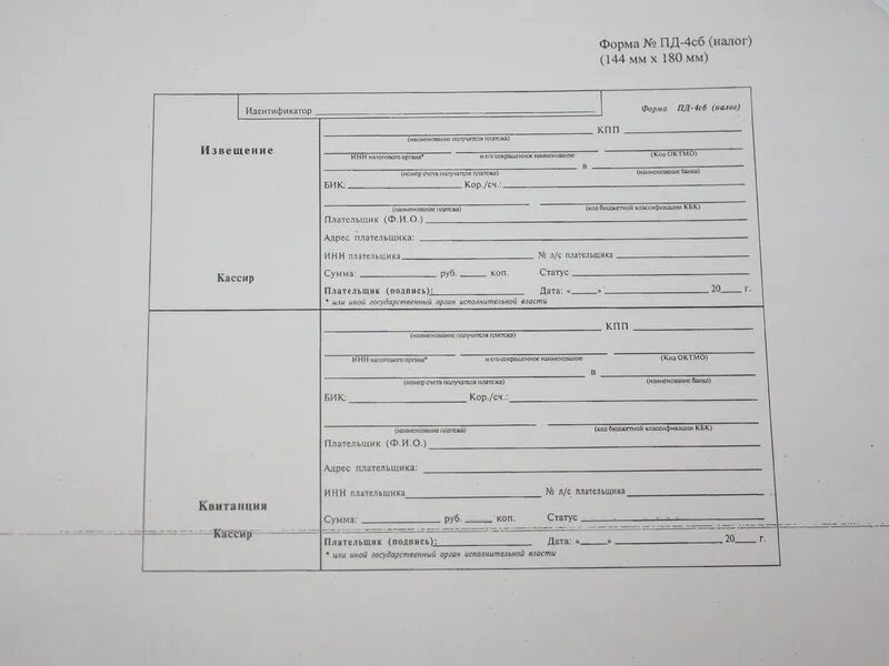 Пд 4сб. Квитанция форма Пд-4 бланк. Форма платежки Пд-4. Образец Пд*налог. Пустая квитанция.