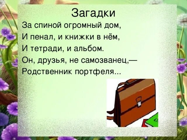 Загадка портфель. Загадка про портфель. Загадка про портфель для детей. Загадка про школьный рюкзак. Загадка про рюкзак для детей.