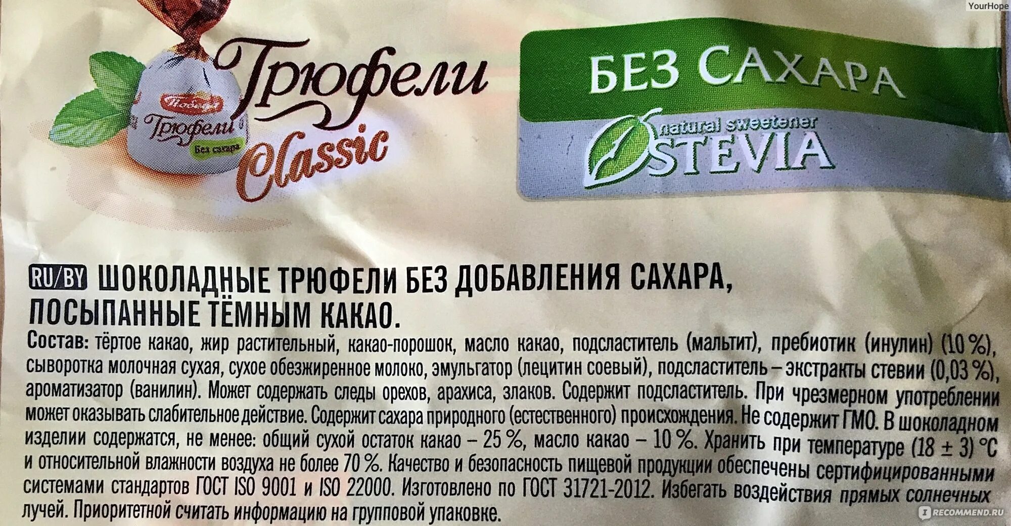 6 месяцев без сахара. Конфеты победа трюфели со стевией. Конфеты без сахара победа на стевии. Конфеты победа со стевией состав. Трюфель со стевией победа состав.