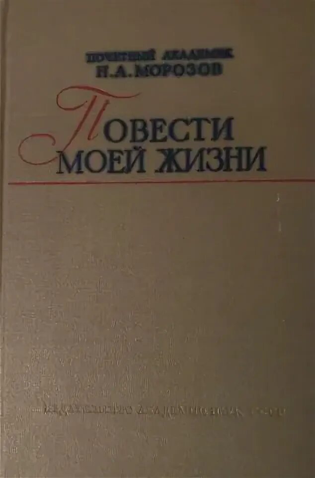 Повести моей жизни Морозов. Морозов н.а. повести моей жизни: в трех томах. Морозов повести моей жизни первый том. Морозов б н