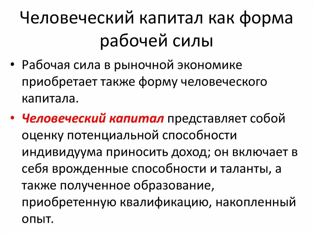 Человеческий капитал в современной экономике. Человеческий капитал это в экономике. Рынок человеческого капитала. Структура человеческого капитала. Человеческий капитал это кратко.