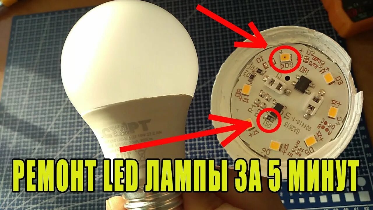 Ошибка светодиодных ламп. Починить светодиодную лампочку. Поломки светодиодных ламп. Светодиодная лампочка в разборе. Неисправный светодиод.