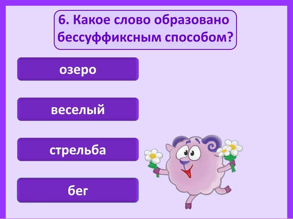 Каким способом образовано слово ответ. Неверно разделено на морфемы. Каким способом. СПП С какой.