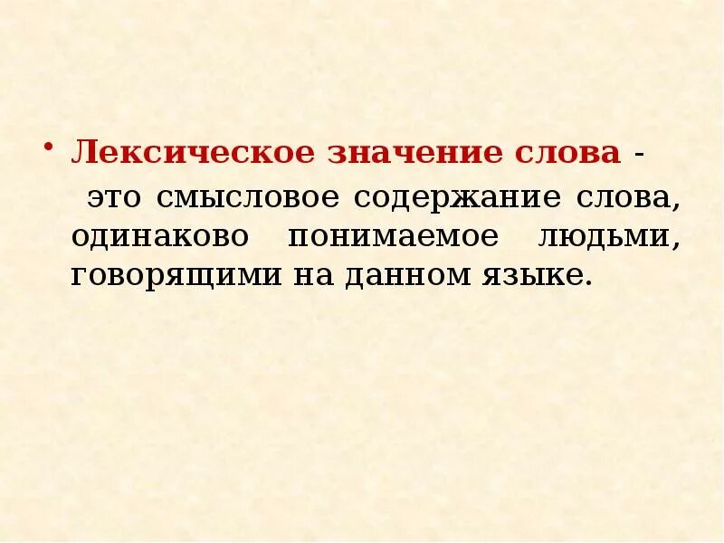 Что означает слово открыли. Лексика значение слова. Лексическое значение слова это. Что значит лексическое значение слова. Что такое лексика и лексическое значение.