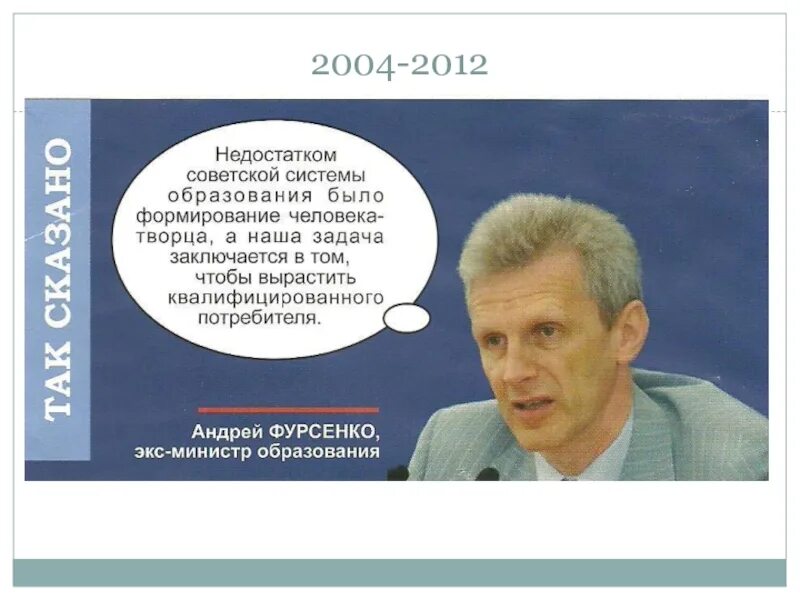 Воспитанный и образованный человек. Фурсенко о потребителях. Фурсенко о воспитании потребителя. Высказывания Фурсенко об образовании. Цитаты про образование.