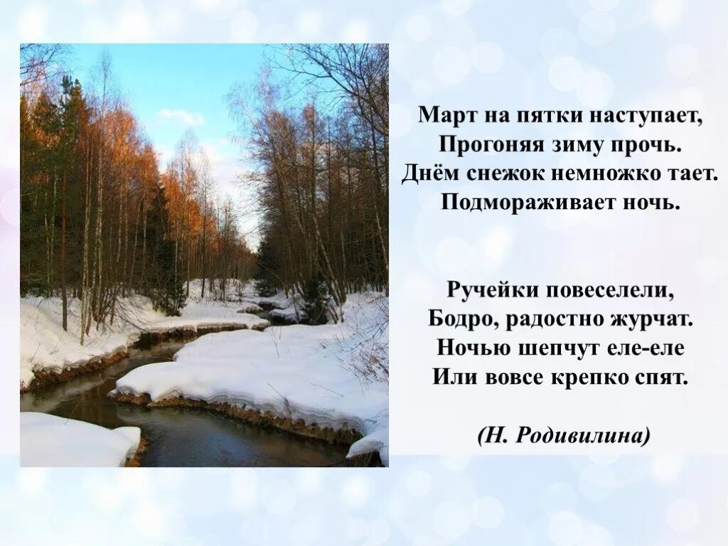 Весной когда откроются потоки кто написал стихотворение. Стих про весну. Стихи о марте. Стихи про весну короткие. Стихотворение про март.