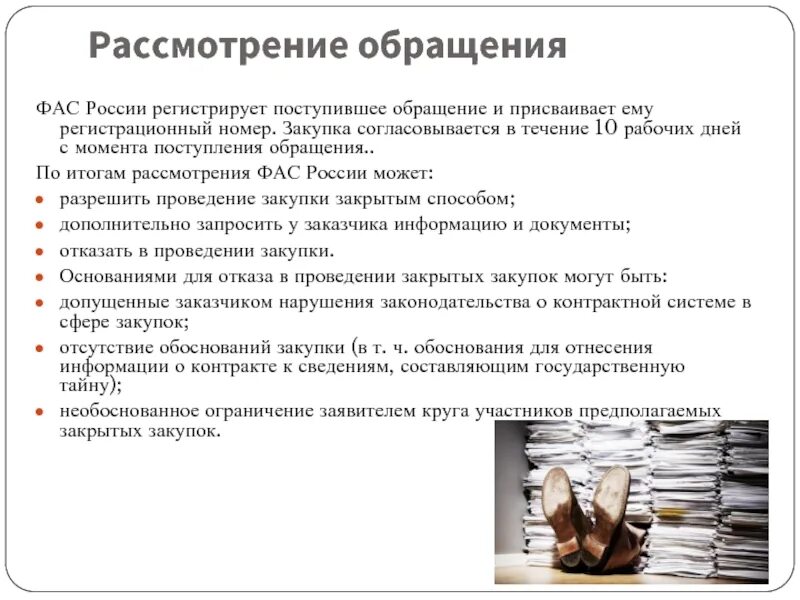 Документы фас россии. По окончании рассмотрения. По окончанию рассмотрения договора сообщим.