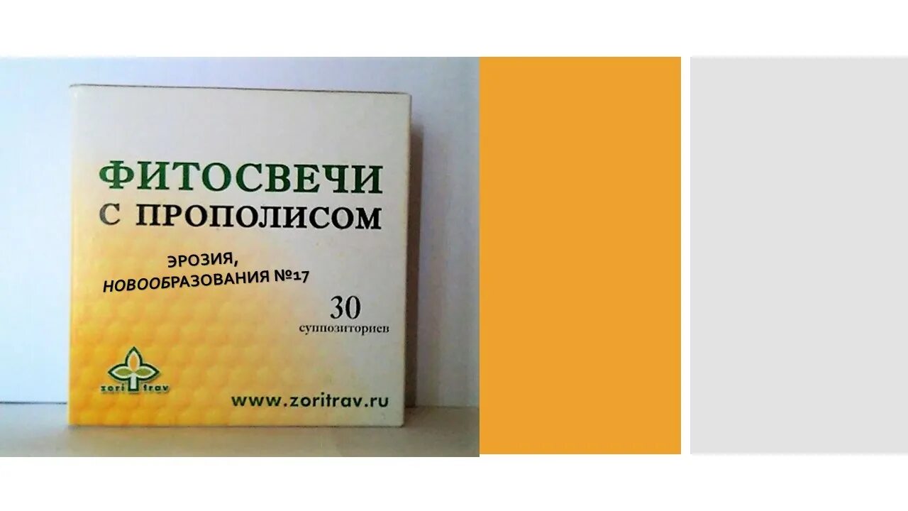 Прополис ректально отзывы. Свечи фитосвечи с прополисом. Фитосвечи с прополисом Вагинальные. Фитосвечи с прополисом в гинекологии. Свечи с прополисом при эрозии.