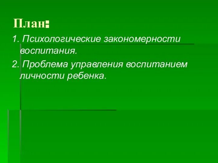 Проблема управления воспитанием