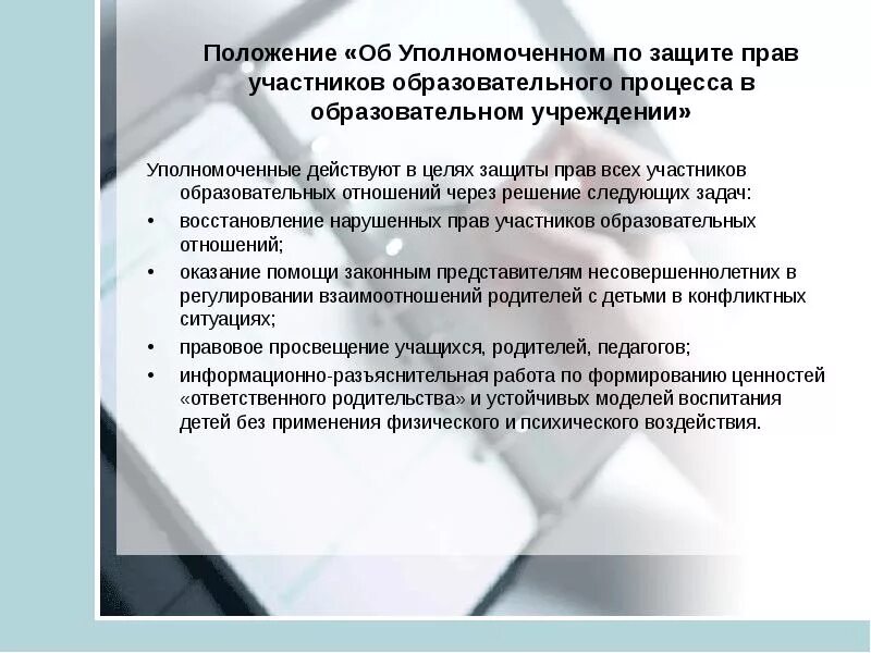 501 фз об уполномоченных по правам ребенка. Защита прав участников образовательного процесса. Защита прав и законных интересов образовательных учреждений..