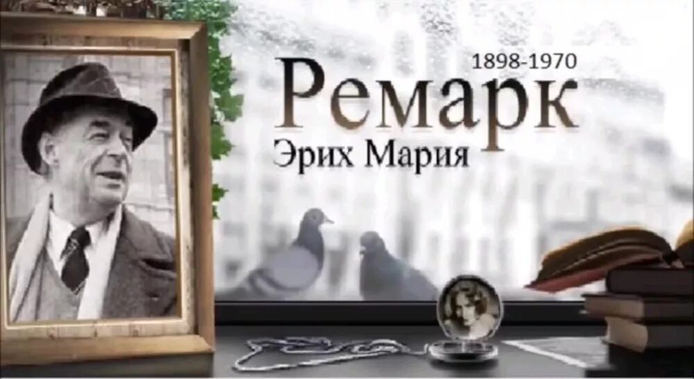 Жизнь аудиокнига ремарка слушать. Ремарк. Ремарк писатель.