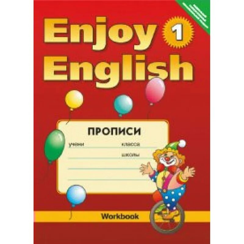 Рабочая тетрадь по английскому языку. Enjoy English биболетова. Enjoy English 3 рабочая тетрадь. Enjoy English 1.