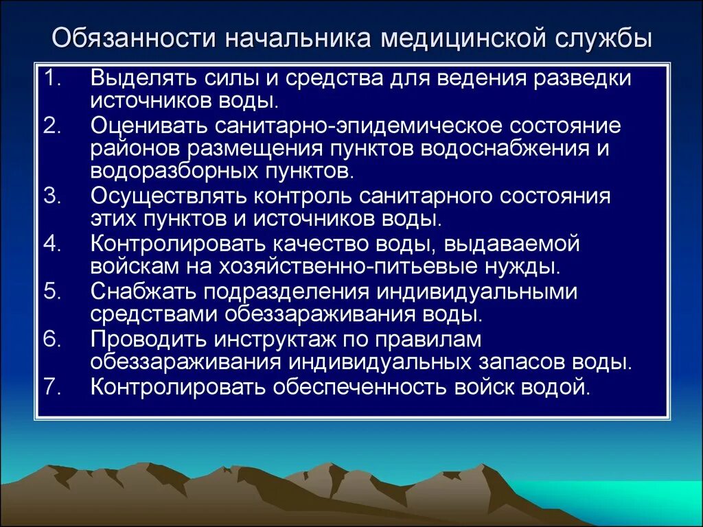 Обязанности представителя организации. Обязанности начальника медицинской службы. Задачи начальника медицинской службы. Начальник мед службы обязан. Обязанности медицинской службы при организации водоснабжения..