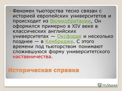 Феномен тьюторства