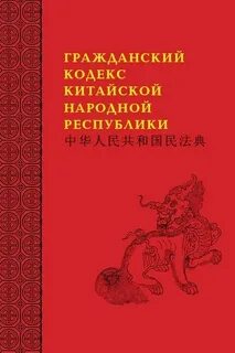 Гражданский кодекс китайской народной республики