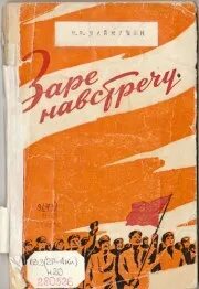 Заря повесть