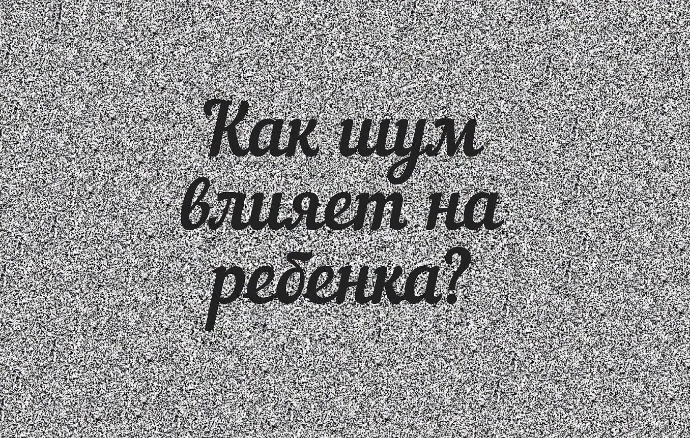 Белый шум. Белый шум помехи. Белый шум РФ. Белый шум картинка. Белый шум слушать без остановки