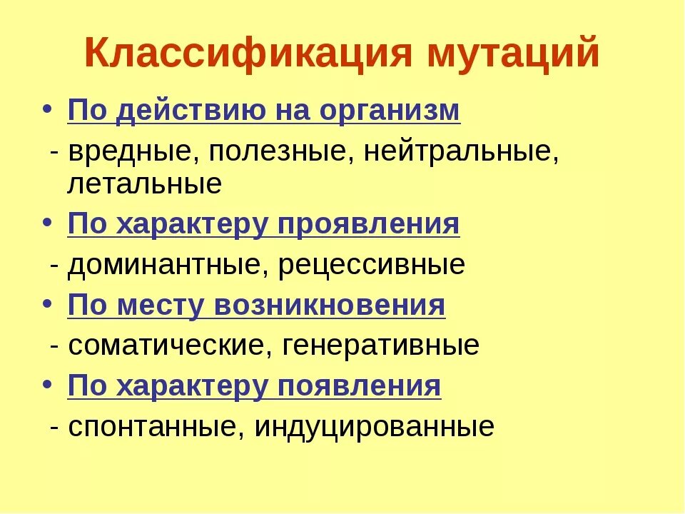 Мутации по генотипу. Классификация мутаций по действию на организм. Классификация мутаций по влиянию на организм. Мутации по воздействию на организм. Классификация мутаций по характеру воздействия на организм.