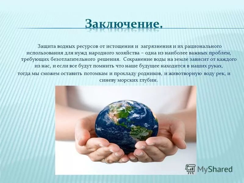 Проблемы рационального использования ресурсов мирового. Водные ресурсы рациональное использование. Рациональное использование и охрана водных ресурсов. Презентация на тему ресурсы. Методы рационального использования воды.