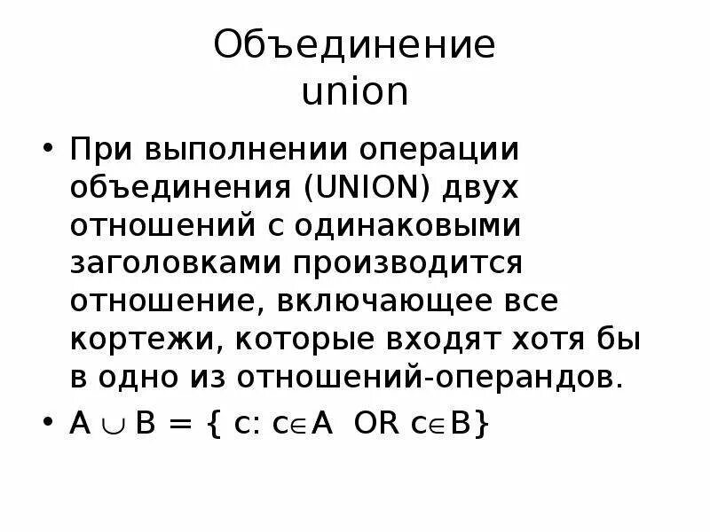 Операция объединения. Операция объединения отношений. Объединение Union. Операция Union. И операции будут производиться