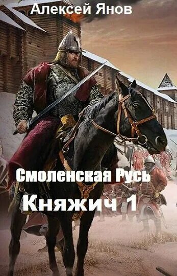 Янов смоленская русь 1. Янов смоленская русь 1. Ожерелье всея руси смоленск. Янов смоленская русь 1. Крепость смоленск схема.